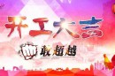 格鲁夫机械2017开工大吉